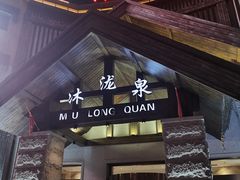 -沐泷泉(阳光店)