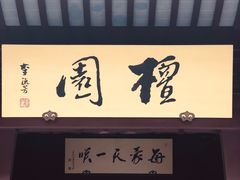 -檀园