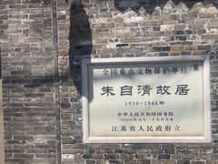 -朱自清故居