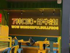 -蛙喔牛蛙(百联南方店)