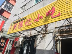 门面-顶狼记小吃