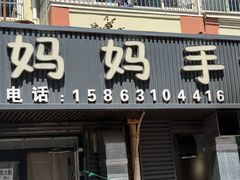 -妈妈手(山大总店)