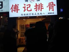 门面-傅强排骨(成都总店)