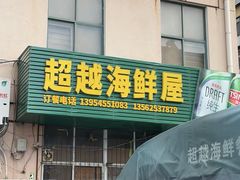 -超越海鲜屋(飞龙物业店)