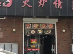 -火炉情韩国料理店(古田路店)