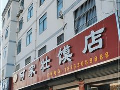 门面-何家壮馍店(南关总店)