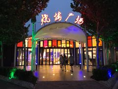 -九十九顶毡房(阜石路店)