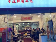 门面-国强牛肉(洋河总店)