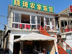 -晓琦农家菜馆·地道农家菜