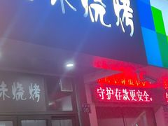 -风味烧烤