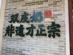 门面-民信老铺(双皮奶博物馆店)