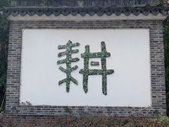 -西山人家·二十年老字号农家菜(旺山店)