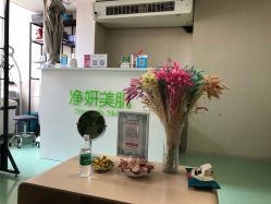 -净妍美肌专业净毛嫩肤连锁机构