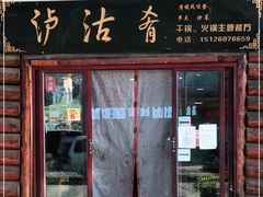 门面-泸沽肴(泸沽湖大洛水村农村信用社旁店)