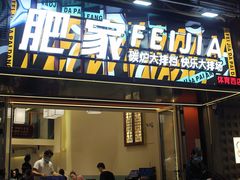 -肥家大排档(天河体育西店)