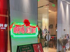 门面-顺味凤城(九六广场店)