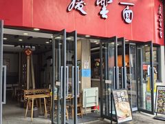 -庆蓉云·庆云面(双林店)