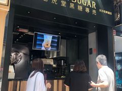 门面-老虎堂黑糖专壳 (尖沙咀乐道店)