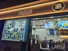 -茶百道(春熙路银石广场店)