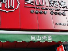 门面-吴山烤禽 (吴山路店)