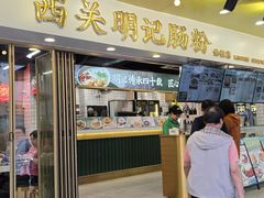 -西关明记肠粉(荔枝湾店)