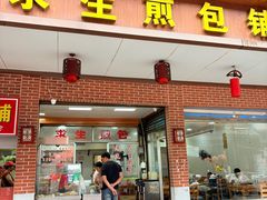 -求生煎包(武夷小区店)