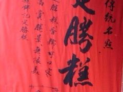 -锦记糕点铺