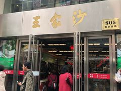门面-王家沙点心店(南京西路总店)