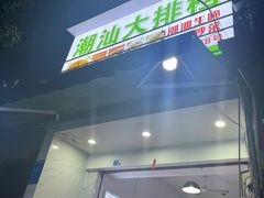 门面-潮汕大排档