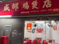 -威邵鸡煲(西华路总店)