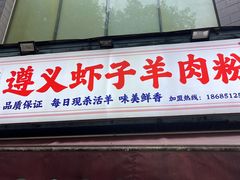 -老味道遵义虾子羊肉粉(兴关路店)