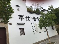 -梦姑塘文化公园