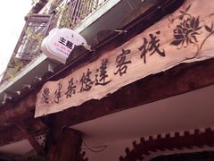 门面-金山嘴渔村