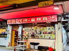 门面-随变烧烤麻辣鸡煲(佐敦店)