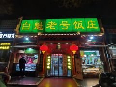 -白魁老号饭庄(安内店)