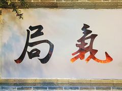 -局气 烤鸭·北京菜(前门店)