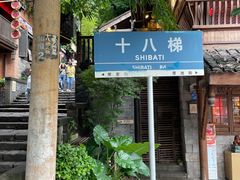 -重庆十八梯传统风貌区