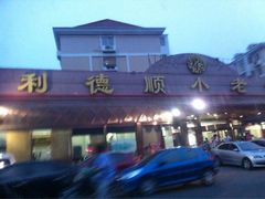 iphone_upload_pic-清真利德顺小老饭庄(复兴路店)