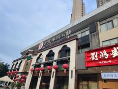 -丁里羊肉小镇(滨湖旗舰店)