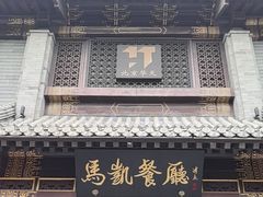 -马凯餐厅(地安门店)