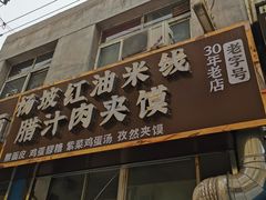 门面-老字号杨坡红油米线腊汁肉夹馍(东四道巷店)
