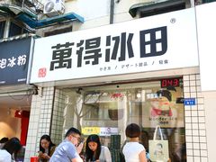 门面-傅强排骨(成都总店)