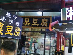 门面-武爹臭豆腐(坡子街店)