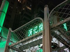 -满记烧饼(牛街东里小区一区店)