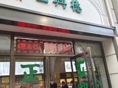 -正兴德(和平路店)