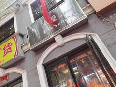 门面-米屋石锅拌饭(师大店)