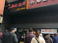 门面-朱记小郑酥烧饼(建康路店)
