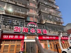 -浏阳小饭铺(洪西小区店)