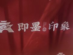-即墨印象