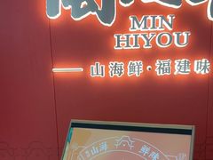 -闽海肴(北辰荟店)